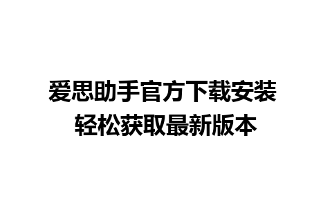 爱思助手官方下载安装 轻松获取最新版本