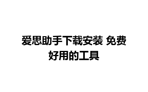 爱思助手下载安装 免费好用的工具