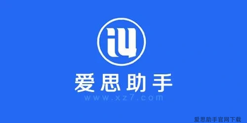 爱思助手下载安装 让您轻松实现软件安装和管理