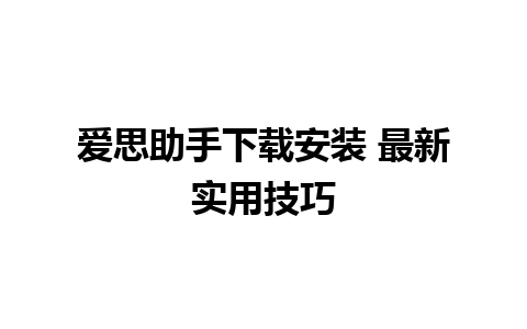 爱思助手下载安装 最新实用技巧