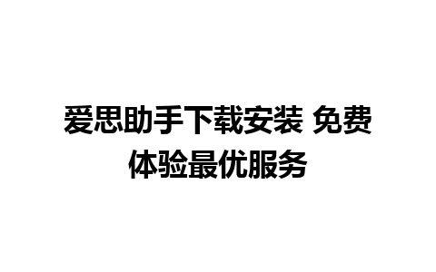 爱思助手下载安装 免费体验最优服务