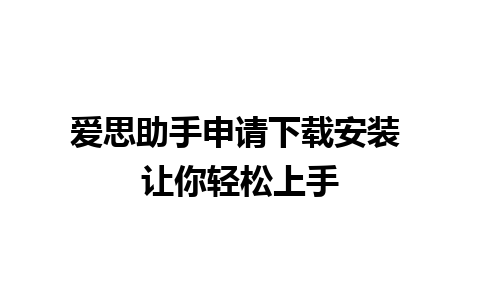 爱思助手申请下载安装 让你轻松上手