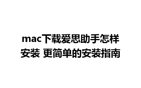 mac下载爱思助手怎样安装 更简单的安装指南