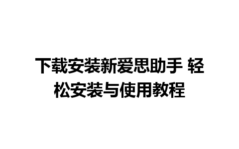 下载安装新爱思助手 轻松安装与使用教程