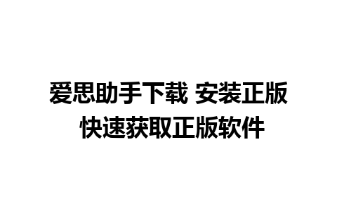 爱思助手下载 安装正版 快速获取正版软件