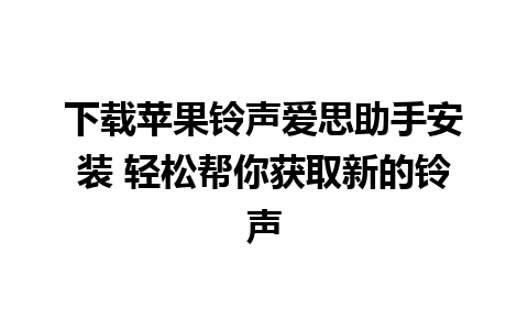 下载苹果铃声爱思助手安装 轻松帮你获取新的铃声