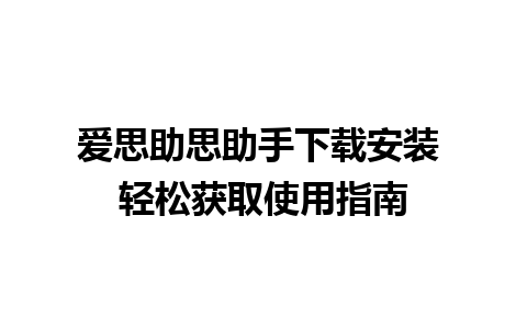 爱思助思助手下载安装 轻松获取使用指南