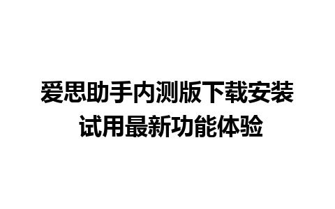 爱思助手内测版下载安装 试用最新功能体验