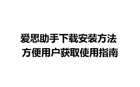 爱思助手下载安装方法 方便用户获取使用指南