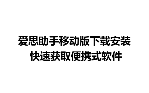 爱思助手移动版下载安装 快速获取便携式软件