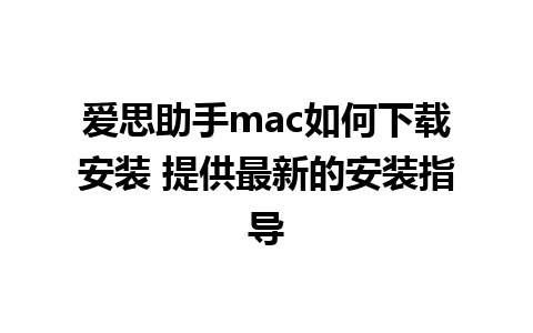 爱思助手mac如何下载安装 提供最新的安装指导