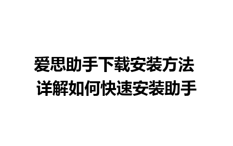 爱思助手下载安装方法 详解如何快速安装助手